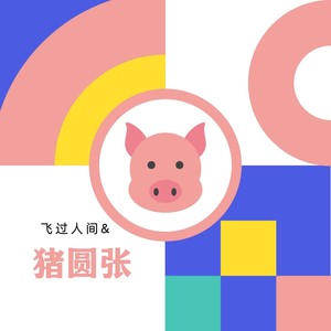 猪圆张 (伴奏)