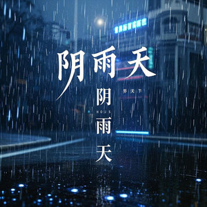阴雨天