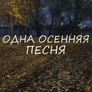 Одна осенняя песня