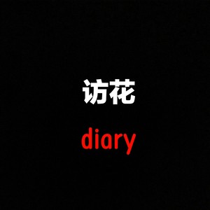 访花diary『demo试听』