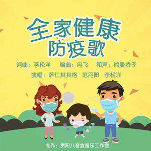 全家健康防疫歌