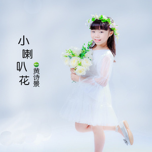 小喇叭花