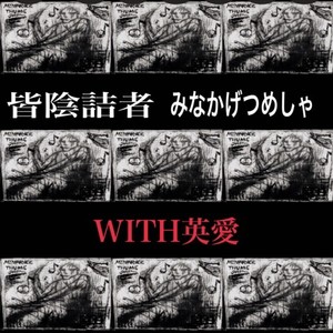 WITH英愛