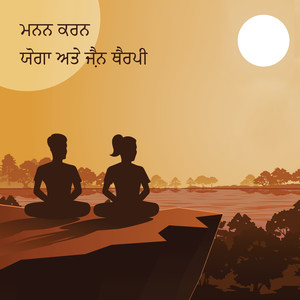 ਜਾਗਰੂਕ ਯੋਗਾ