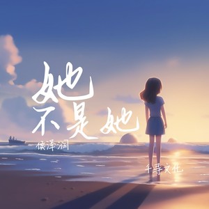 她不是她（她她她）