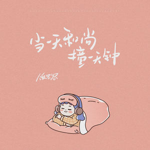 饭思思《当一天和尚撞一天钟》[MP3_LRC]_MP3免费下载
