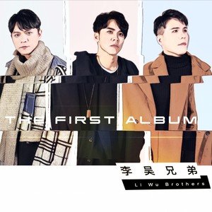 李吴兄弟 - 火车火车