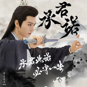 承君诺——慕容紫英角色曲