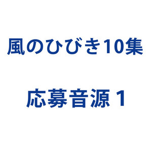 風のひびき10集 応募音源１