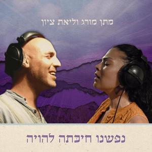 Nafshenu - נפשנו חיכתה להויה(feat. Liat zion)