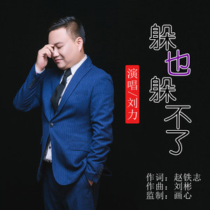 躲也躲不了 (伴奏)