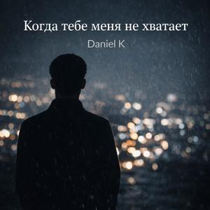 Когда тебе меня не хватает
