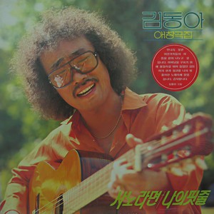 사랑하는 사람아(GOGO)