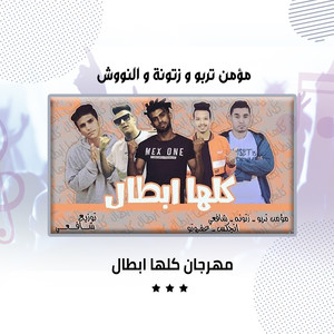 مهرجان كلها ابطال