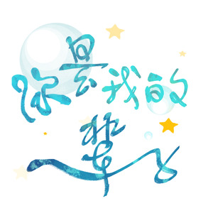 你是我的一辈子