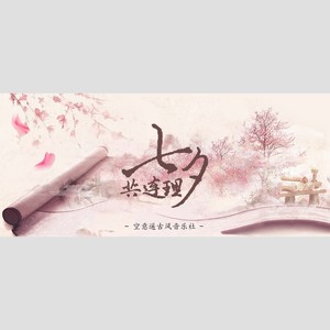 七夕·共连理（ft.薄樱）