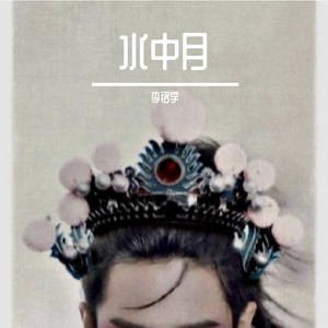 水中月 -鬓边不是海棠红印象曲-