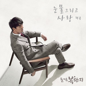 눈물 그리고 사랑 (眼泪和爱)