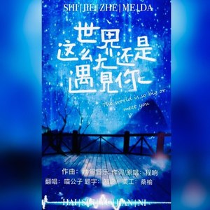 世界这么大还是遇见你