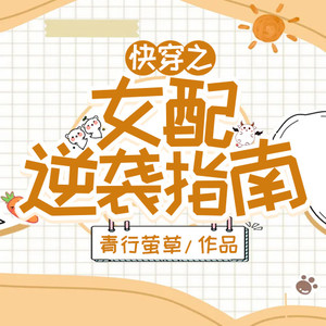 第1223集 ：爱情攻略32 (DJ长音频)封面
