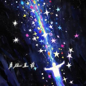 勇往直前-我迎着风大声唱