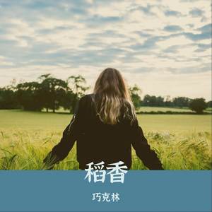 稻香