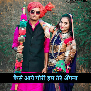 कैसे आये गोरी हम तेरे अँगना