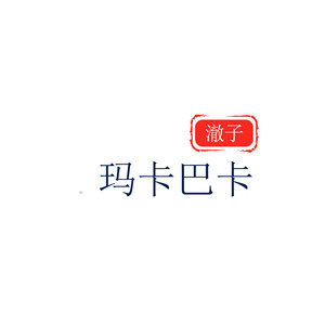 玛卡巴卡封面
