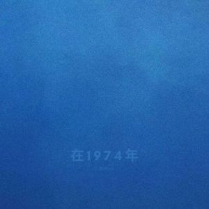 在1974年