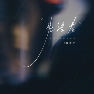 失语者