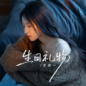 生日礼物（为了十月六号那一天） - 洋澜一封面