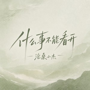 沧桑小杰 - 什么事不能看开