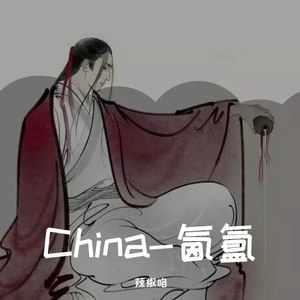 China-氤氲