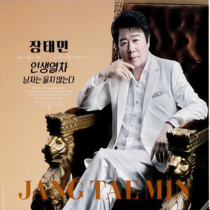 인생열차 (人生列车)