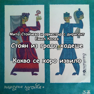 Какво се хоро извило