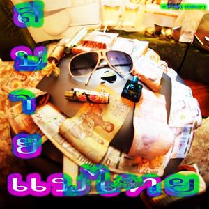 mp.Thai (feat. sl33py) (Explicit)
