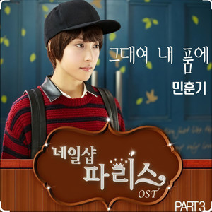 네일샵 파리스 OST Part.3 (Nail Shop Paris Pt. 3 (Original Soundtrack)) (美甲店Paris OST Part.3)