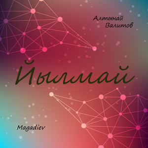 Йылмай (Remix)