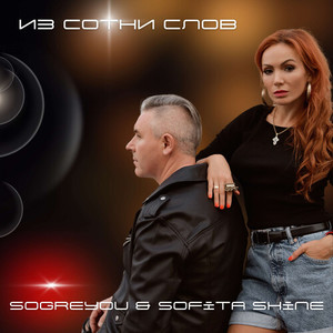 Из сотни слов