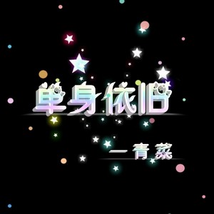 单身依旧 (伴奏)