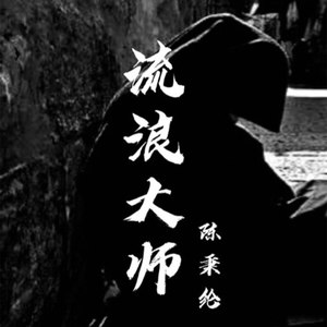 流浪大师