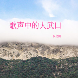 歌声中的大武口——华夏奇石山赋 - 何建国封面