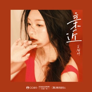 肖楠婷-亲近[MP3-320K_9.5M]
