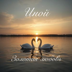 Золотая любовь