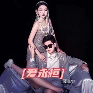 爱永恒