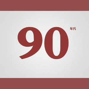90青年（电影《90青年》主题曲）伴奏