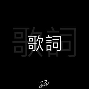 歌詞-Jnwei