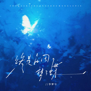 李梦兮 - 终是庄周梦了蝶 (伴奏)