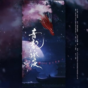 青龙永夜