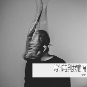 等你等到我心痛